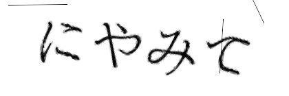 CAPTCHA画像