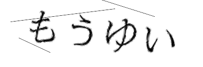 CAPTCHA画像