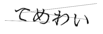 CAPTCHA画像