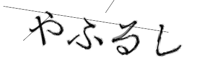 CAPTCHA画像