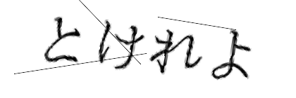 CAPTCHA画像