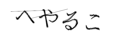 CAPTCHA画像