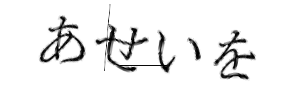 CAPTCHA画像
