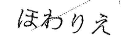 CAPTCHA画像