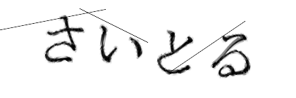 CAPTCHA画像