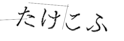 CAPTCHA画像