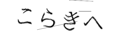 CAPTCHA画像