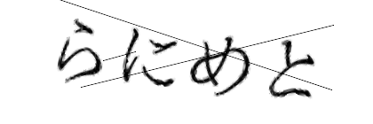 CAPTCHA画像