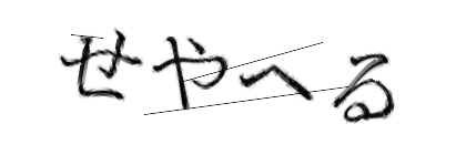 CAPTCHA画像