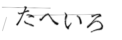 CAPTCHA画像