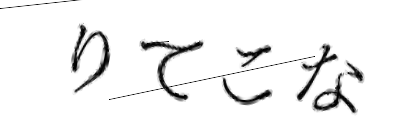 CAPTCHA画像