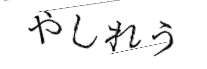 CAPTCHA画像