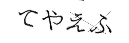 CAPTCHA画像
