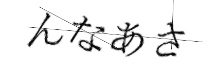 CAPTCHA画像