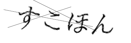 CAPTCHA画像