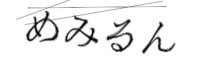 CAPTCHA画像