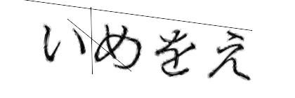 CAPTCHA画像