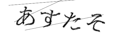 CAPTCHA画像