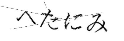 CAPTCHA画像