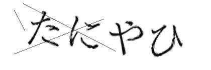 CAPTCHA画像
