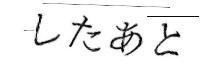 CAPTCHA画像