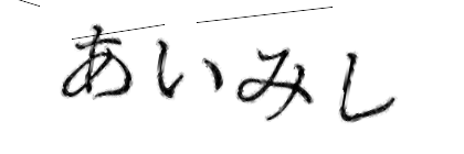 CAPTCHA画像