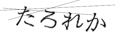 CAPTCHA画像