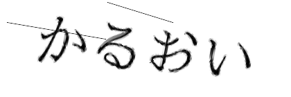 CAPTCHA画像