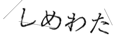 CAPTCHA画像