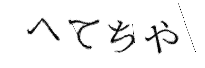 CAPTCHA画像