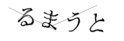 CAPTCHA画像