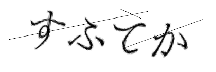 CAPTCHA画像