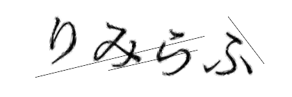 CAPTCHA画像