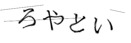 CAPTCHA画像