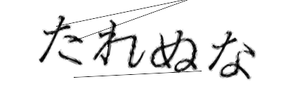 CAPTCHA画像