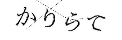 CAPTCHA画像