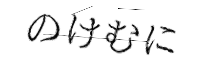 CAPTCHA画像