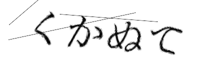 CAPTCHA画像