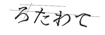 CAPTCHA画像