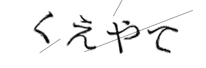 CAPTCHA画像