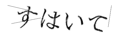 CAPTCHA画像
