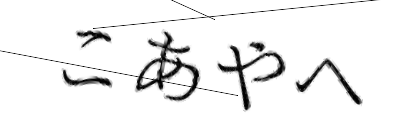 CAPTCHA画像