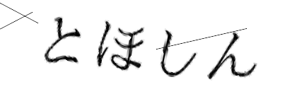 CAPTCHA画像