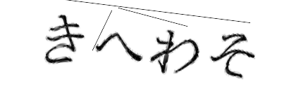 CAPTCHA画像