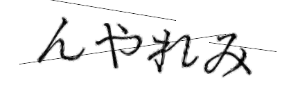 CAPTCHA画像
