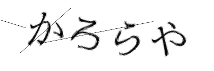 CAPTCHA画像
