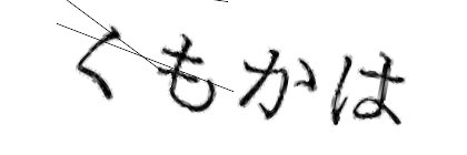 CAPTCHA画像