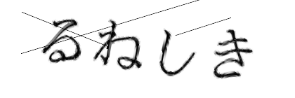 CAPTCHA画像