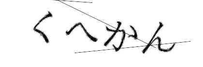 CAPTCHA画像