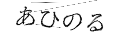 CAPTCHA画像